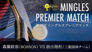 森薗政崇(BOBSON) VS 前出陸杜(三重国体チーム) 決勝戦2（2021/7/18）