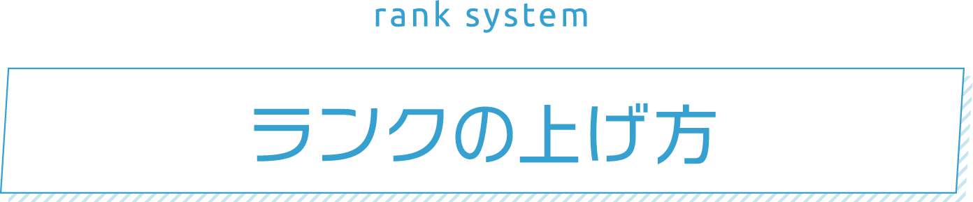 ランクの上げ方