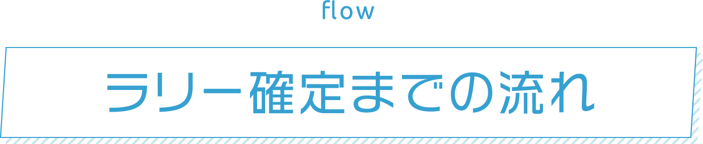 ラリー確定までの流れ