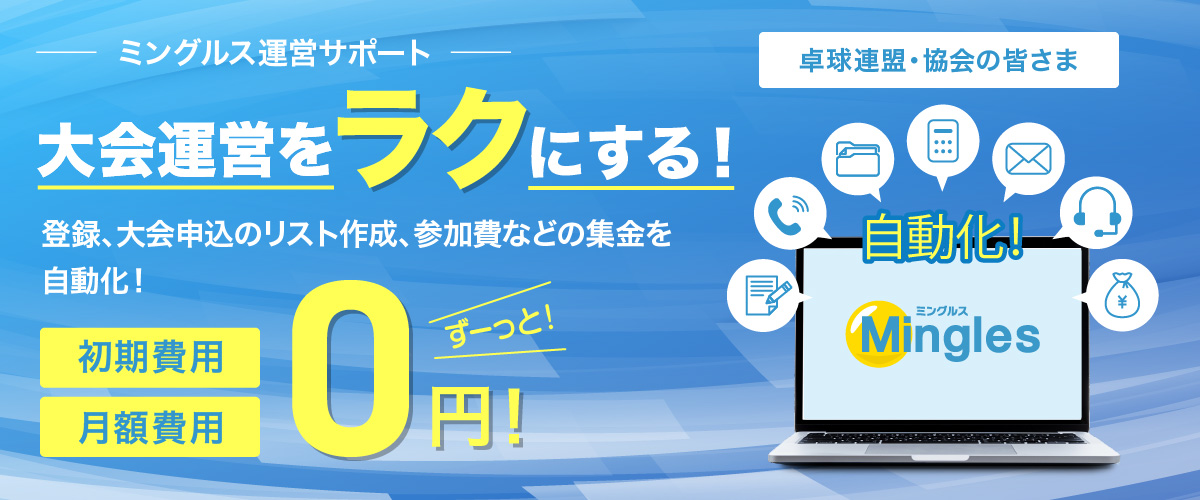 ミングルス運営サポート 大会運営をラクにする！登録、大会申込のリスト作成、参加費などの集金を自動化！初期費用・月額費用0円