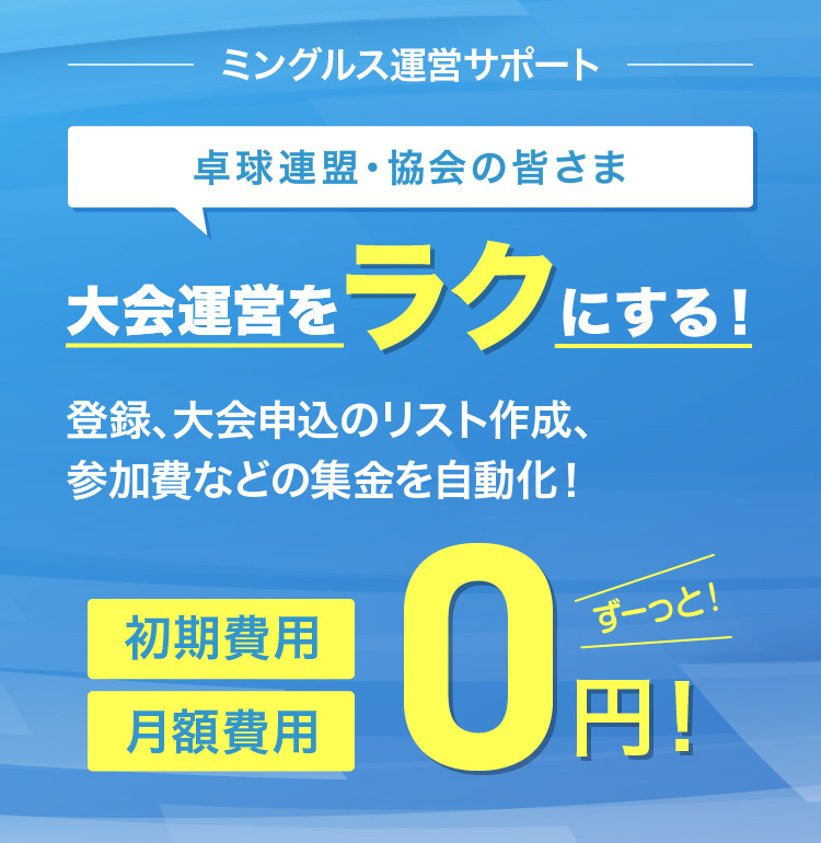 ミングルス運営サポート 大会運営をラクにする！登録、大会申込のリスト作成、参加費などの集金を自動化！初期費用・月額費用0円