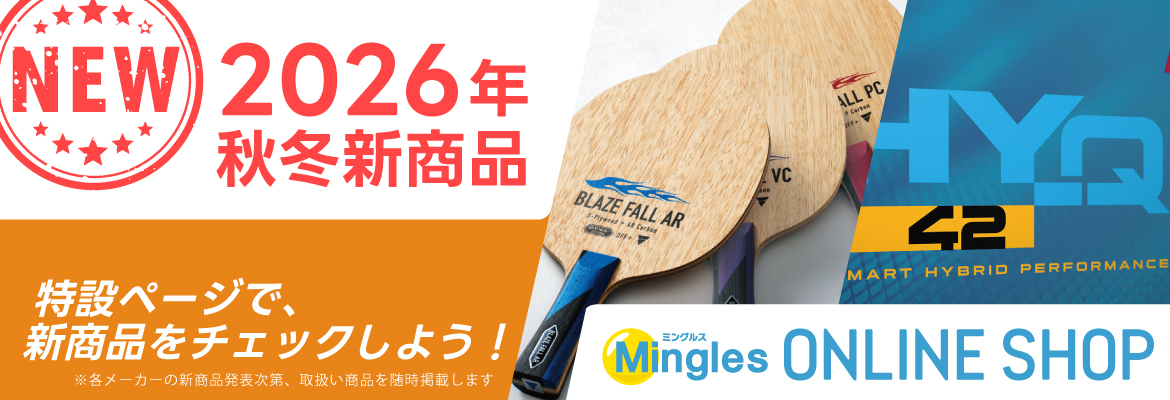 2026年秋冬新商品