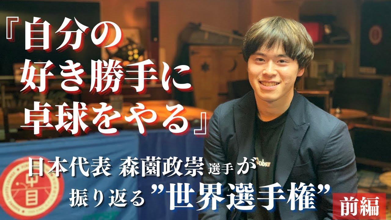 【インタビュー】－前編－卓球男子日本代表・森薗政崇が振り返る世界選手権