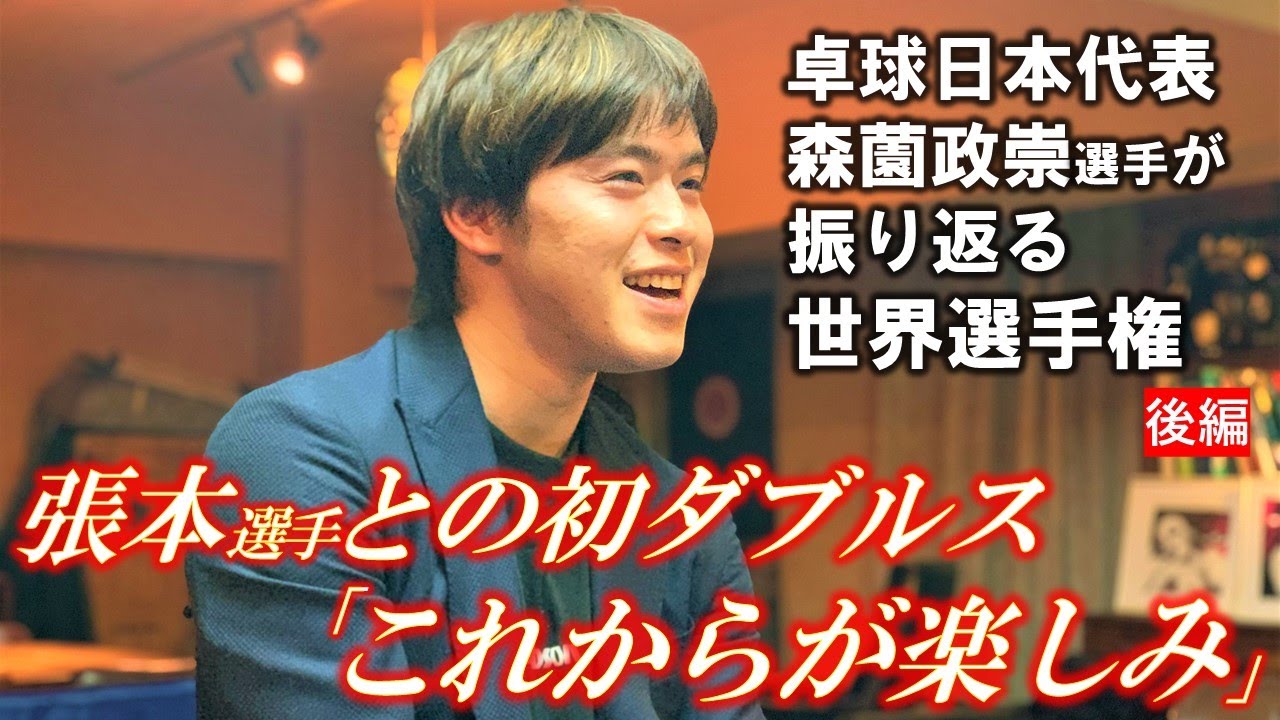 【インタビュー】－後編－卓球男子日本代表・森薗政崇が振り返る世界選手権