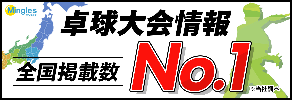 Mingles ミングルス 卓球業界活性化の為の情報サイト Mingles ミングルス 卓球業界活性化の為の情報サイト
