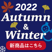 Autumn＆Winter新商品