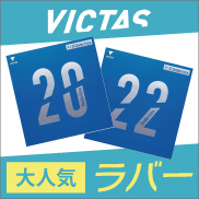 VICTAS新感覚ラバー
