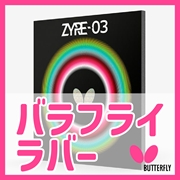 バタフライラバー