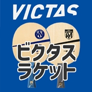 VICTAS製ラケット