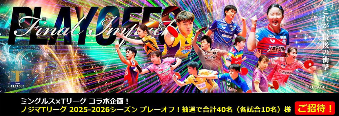 ミングルス×Tリーグ コラボ企画