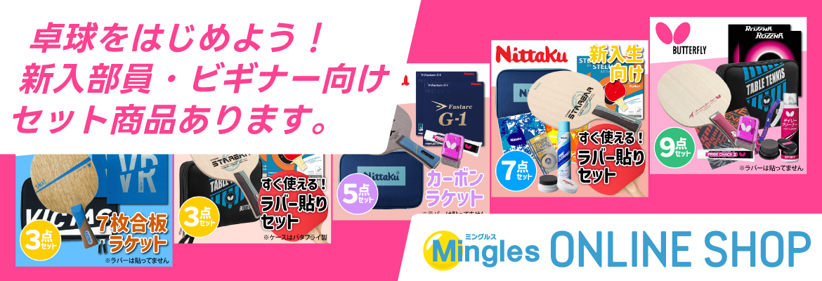 新入部員やビギナー向けセット