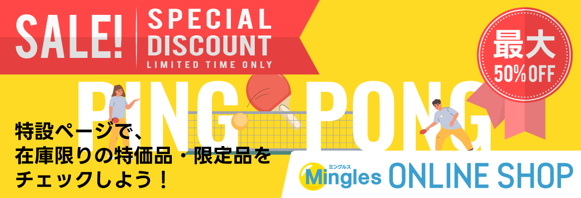 特価品・限定品